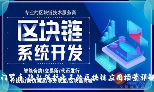 门罗币:隐私保护之王的区块链应用场景详解