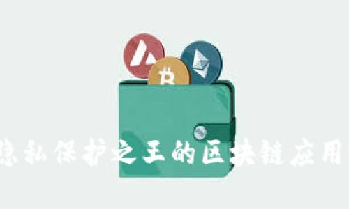 门罗币:隐私保护之王的区块链应用场景详解
