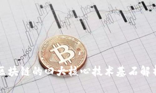 区块链的四大核心技术基石解析