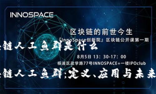 区块链人工鱼群是什么
区块链人工鱼群:定义、应用与未来展望