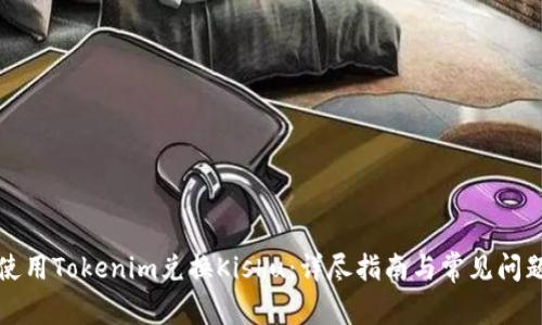 如何使用Tokenim兑换Kishu:详尽指南与常见问题解答