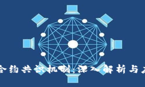 区块链合约共识机制:深入解析与应用前景
