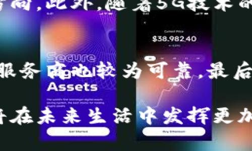 区块链在线核验是什么意思

区块链在线核验是指利用区块链技术对信息进行实时验证和确认的一种在线服务。这种服务通常应用于各类需要信息可信度和透明度的场景，例如身份认证、金融交易、合同执行等。

区块链在线核验的基本概念
区块链是一种分布式账本技术，通过去中心化的方式记录和存储信息，使得信息难以篡改和伪造。在线核验则是指通过互联网连接，实时对信息进行确认和验证的过程。结合两者，区块链在线核验可以在各类应用中提供高效、安全、不易被篡改的信息验证服务。

区块链在线核验的工作原理
1. 数据录入：在区块链系统中，相关信息首先被录入到区块链中，形成一个不可篡改的记录。
2. 数据验证：当需要核验这些信息时，系统会通过区块链上的智能合约进行自动化验证。智能合约是自执行的合约，其条款写入代码中，并在满足特定条件时自动执行。
3. 结果反馈：验证结果会通过区块链网络实时反馈给用户，通常使用加密技术保证信息的安全性和隐私性。

区块链在线核验的优点
1. 安全性：由于区块链的去中心化特性，信息一旦写入链上便难以被伪造或篡改。
2. 透明性的：所有的交易和验证过程都是公开的，用户可以随时查看，提高了信息的透明度。
3. 高效性：区块链在线核验省去了中介机构的参与，能够实现更快速的信息验证与反馈。

区块链在线核验的应用场景
1. 身份验证：区块链可以用于身份信息的存储和核验，避免身份盗用和伪造。
2. 金融交易：在金融领域，通过区块链在线核验，可以实时确认交易的合法性和有效性，提升交易的安全性。
3. 合同管理：使用智能合约等区块链技术，可以自动验证合同条款的执行情况，确保合约的履行。

相关问题
1. **区块链在线核验的主要挑战是什么？**
尽管区块链在线核验具有诸多优点，但也面临一些挑战。首先，技术的复杂性可能导致用户在理解和使用时出现困难。其次，不同区块链平台之间的互通性仍然是一个尚待解决的问题，可能会影响信息核验的效率。此外，高昂的技术维护成本也是阻碍广泛应用的一个重要因素。最后，区块链的合规性问题也不容忽视，尤其是在隐私保护和数据安全方面的法律法规不断完善的背景下，如何确保区块链系统的合规性将是未来发展的一个关键。

2. **如何确保区块链在线核验的信息是准确的？**
确保区块链在线核验信息准确的重要因素包括：首先，信息的录入环节必须严格把关，确保所有录入信息的真实性和完整性。其次，可以通过多重验证机制，比如交叉验证来自不同来源的信息，提高核验的准确度。此外，在智能合约的设计中需充分考虑到各种可能的情况，确保合约能够正确执行，避免因代码错误导致的信息误判。

3. **区块链在线核验如何影响传统验证模式？**
区块链在线核验将传统验证模式进行了一次颠覆。传统模式中通常依赖于中心化的机构进行信息的审核与确认，这样一来，信息的流通效率低，透明度差，且容易受到人为因素的干扰。而通过区块链在线核验，信息通过去中心化的方式存储与确认，不仅提高了效率，降低了成本，同时也增强了信息的透明度与安全性，在某种程度上形成了一种信任的新模型。

4. **区块链在线核验在未来的发展趋势是什么？**
未来，区块链在线核验有望在多个领域实现更加广泛的应用。例如，在金融行业，将有越来越多的金融产品采用区块链技术进行线上核验。而在身份验证领域，生物识别技术与区块链的结合也将成为一个发展方向。此外，随着5G技术的普及，区块链在线核验的实时性和高效性将被进一步提升，进而推动更多传统行业的数字化创新。

5. **如何选择适合自己的区块链在线核验服务？**
在选择区块链在线核验服务时，首先应关注其安全性与隐私性，了解其加密机制及数据存储方式。其次，应考察该服务的易用性，包括用户界面的友好程度及操作的便捷性。同时，提供持续的技术支持与维护的服务商也较为可靠。最后，还要关注该服务的合规性与法律保障，以确保在使用过程中不会带来潜在的法律风险。

通过上述内容可以看出，区块链在线核验凭借其独特的去中心化特性，正逐渐在各行业中展现出其独特的价值，并推动信息技术的发展。不难预见，随着技术的进一步成熟与法律法规的完善，区块链在线核验将在未来生活中发挥更加重要的作用。