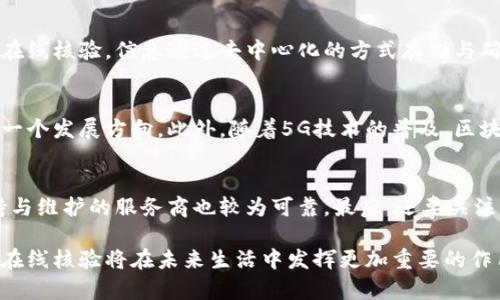 区块链在线核验是什么意思

区块链在线核验是指利用区块链技术对信息进行实时验证和确认的一种在线服务。这种服务通常应用于各类需要信息可信度和透明度的场景，例如身份认证、金融交易、合同执行等。

区块链在线核验的基本概念
区块链是一种分布式账本技术，通过去中心化的方式记录和存储信息，使得信息难以篡改和伪造。在线核验则是指通过互联网连接，实时对信息进行确认和验证的过程。结合两者，区块链在线核验可以在各类应用中提供高效、安全、不易被篡改的信息验证服务。

区块链在线核验的工作原理
1. 数据录入：在区块链系统中，相关信息首先被录入到区块链中，形成一个不可篡改的记录。
2. 数据验证：当需要核验这些信息时，系统会通过区块链上的智能合约进行自动化验证。智能合约是自执行的合约，其条款写入代码中，并在满足特定条件时自动执行。
3. 结果反馈：验证结果会通过区块链网络实时反馈给用户，通常使用加密技术保证信息的安全性和隐私性。

区块链在线核验的优点
1. 安全性：由于区块链的去中心化特性，信息一旦写入链上便难以被伪造或篡改。
2. 透明性的：所有的交易和验证过程都是公开的，用户可以随时查看，提高了信息的透明度。
3. 高效性：区块链在线核验省去了中介机构的参与，能够实现更快速的信息验证与反馈。

区块链在线核验的应用场景
1. 身份验证：区块链可以用于身份信息的存储和核验，避免身份盗用和伪造。
2. 金融交易：在金融领域，通过区块链在线核验，可以实时确认交易的合法性和有效性，提升交易的安全性。
3. 合同管理：使用智能合约等区块链技术，可以自动验证合同条款的执行情况，确保合约的履行。

相关问题
1. **区块链在线核验的主要挑战是什么？**
尽管区块链在线核验具有诸多优点，但也面临一些挑战。首先，技术的复杂性可能导致用户在理解和使用时出现困难。其次，不同区块链平台之间的互通性仍然是一个尚待解决的问题，可能会影响信息核验的效率。此外，高昂的技术维护成本也是阻碍广泛应用的一个重要因素。最后，区块链的合规性问题也不容忽视，尤其是在隐私保护和数据安全方面的法律法规不断完善的背景下，如何确保区块链系统的合规性将是未来发展的一个关键。

2. **如何确保区块链在线核验的信息是准确的？**
确保区块链在线核验信息准确的重要因素包括：首先，信息的录入环节必须严格把关，确保所有录入信息的真实性和完整性。其次，可以通过多重验证机制，比如交叉验证来自不同来源的信息，提高核验的准确度。此外，在智能合约的设计中需充分考虑到各种可能的情况，确保合约能够正确执行，避免因代码错误导致的信息误判。

3. **区块链在线核验如何影响传统验证模式？**
区块链在线核验将传统验证模式进行了一次颠覆。传统模式中通常依赖于中心化的机构进行信息的审核与确认，这样一来，信息的流通效率低，透明度差，且容易受到人为因素的干扰。而通过区块链在线核验，信息通过去中心化的方式存储与确认，不仅提高了效率，降低了成本，同时也增强了信息的透明度与安全性，在某种程度上形成了一种信任的新模型。

4. **区块链在线核验在未来的发展趋势是什么？**
未来，区块链在线核验有望在多个领域实现更加广泛的应用。例如，在金融行业，将有越来越多的金融产品采用区块链技术进行线上核验。而在身份验证领域，生物识别技术与区块链的结合也将成为一个发展方向。此外，随着5G技术的普及，区块链在线核验的实时性和高效性将被进一步提升，进而推动更多传统行业的数字化创新。

5. **如何选择适合自己的区块链在线核验服务？**
在选择区块链在线核验服务时，首先应关注其安全性与隐私性，了解其加密机制及数据存储方式。其次，应考察该服务的易用性，包括用户界面的友好程度及操作的便捷性。同时，提供持续的技术支持与维护的服务商也较为可靠。最后，还要关注该服务的合规性与法律保障，以确保在使用过程中不会带来潜在的法律风险。

通过上述内容可以看出，区块链在线核验凭借其独特的去中心化特性，正逐渐在各行业中展现出其独特的价值，并推动信息技术的发展。不难预见，随着技术的进一步成熟与法律法规的完善，区块链在线核验将在未来生活中发挥更加重要的作用。