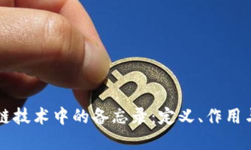 区块链技术中的备忘录:定义、作用与实践