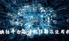 区块链平台邀请码详解及