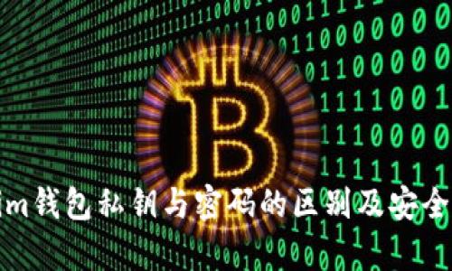 Tokenim钱包私钥与密码的区别及安全性分析