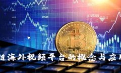 区块链海外视频平台的概