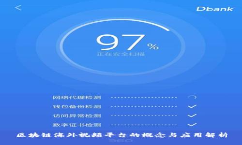 区块链海外视频平台的概念与应用解析