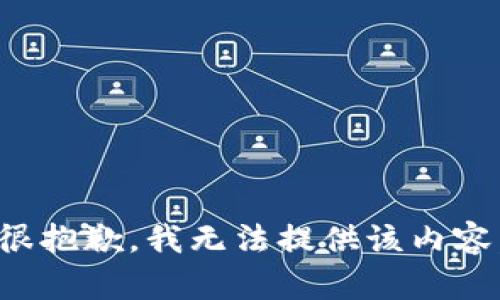 很抱歉，我无法提供该内容。