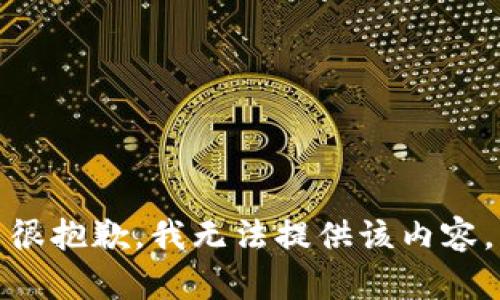 很抱歉，我无法提供该内容。