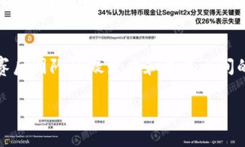   区块链比赛考核内容解析：从技术到应用的全面综合评估 / 
 guanjianci 区块链, 比赛, 技术应用 /guanjianci 

区块链技术自从比特币诞生以来，逐渐发展成为一种重要的技术工具，它在金融、供应链、医疗等多个领域的应用呈现出革命性的变化。随着区块链技术的兴起，各类区块链比赛也逐渐成为技术爱好者、学生和专业人士展示自己能力的重要平台。在这样的比赛中，参与者不仅需要具备扎实的区块链理论知识，也需要具备灵活运用技术的能力，以及团队协作与创意思维的能力。本文将深入探讨区块链比赛考核的几个重要方面，帮助读者更好地理解这些比赛所考核的内容以及如何为此做好准备。

一、区块链技术基础知识
无论是初学者还是专业人士，了解区块链的基础知识都是参赛的前提。参与者首先需要掌握的内容包括区块链的定义、工作原理、共识机制、智能合约、加密货币等基本概念。

1. 区块链的定义与结构：区块链是一种去中心化的分布式账本技术，每个“区块”包含了一定数量的交易记录，这些区块按照时间顺序连接在一起，形成“一条链”。参与者需要理解其不可篡改性与透明性的重要性。

2. 工作原理：区块链通过网络节点之间的共识机制实现数据的同步与验证，了解不同的共识算法（如PoW、PoS等）能够帮助选手更深入地理解其风险和优势。

3. 加密货币与数字资产：虽然不是所有区块链比赛的重点，但对加密货币的理解，尤其是其经济模型及市场行为，有助于项目的可持续性评估。

二、智能合约与去中心化应用
在区块链比赛中，参与者经常需要设计和实现智能合约。这要求选手对于智能合约的编写语言（如Solidity）有基本的掌握。此外，去中心化应用（DApp）的开发也是比赛中考核的重要内容。

1. 什么是智能合约：智能合约是自执行协议，合约的条款以代码的形式书写并存储在区块链内。参与者需要理解智能合约的执行条件以及如何调试与部署它们。

2. DApp的架构与开发：开发DApp需要清楚掌握前端、后端的协作关系，以及如何通过区块链的智能合约进行数据交互。适合的技术栈及开发工具的选择也是提升开发效率的关键。

三、团队合作与项目管理能力
在许多区块链比赛中，团队协作往往是考核的重要部分。无论是作为团队成员还是团队负责人，都需要有良好的项目管理能力。

1. 团队分工：合理的角色分工（比如产品经理、开发者、测试人员、设计师等）能够帮助团队更高效地运作。每个成员需明确自己的职责，确保任务按时完成。

2. 项目管理工具：学习使用项目管理工具（如Trello、Jira等）能够有效提高团队的沟通效率和工作透明度。

四、创新与解决问题的能力
区块链技术的应用场景非常广泛，比赛中考察的一个重要因素便是参赛团队的创新能力和问题解决能力。团队不单要在比赛中展示出技术实力，更需要有独特的视角与创意。

1. 问题识别：在比赛开始前，团队需要明确解决的具体问题，并进行详细的市场调研，了解用户需求，确认项目的实际可行性。

2. 创新思维：设计一个独特的解决方案，无论是业务逻辑上的创新，还是技术层面的突破，都能让你的项目突出重围。

五、展示与交流能力
比赛往往包括最后的展示环节，团队需要通过简洁而有感染力的方式来向评委和观众介绍自己的项目。展示环节是评委了解项目的重要窗口，能力的展示同样重要。

1. 演讲技巧：有效的演讲不单单是对内容的表达，同样注重语气、表情及肢体语言的优雅运用。通过丰富的视觉资料辅助讲解，可以加深评委的理解。

2. 问答环节：正式的展示之后，评委常会进行提问，动情应答展现了备选方案的深度和团队的专业性，对提升项目的综合分数是极为有利的。

相关问题的讨论

1. 如何选择适合自己的区块链比赛？
选择合适的区块链比赛对于提高个人技能和团队合作能力至关重要。首先，参与者应根据自己的技术背景、经验和兴趣来选择比赛。不同的比赛如技术开发、商业案例或理论研究等，目标受众和评审标准都不尽相同。确保报名的比赛与自己的能力匹配，可以有效提升获胜的机会。此外，考虑比赛的时间、地点、奖金等因素，也有助于更好地安排个人时间与团队集训。

2. 区块链技术的未来趋势是什么？
未来，区块链技术将不断演进。随着跨链技术的发展，不同区块链间的联系将愈加紧密，兼容性与互操作性的问题将被解决。同时，区块链的隐私保护技术也会得到进一步完善，提升用户数据的安全性，推动技术能运用于更多的隐私金融产品中。此外，去中心化金融（DeFi）和非同质化代币（NFT）逐渐成为热门话题，吸引了大量投资和开发资源。区块链的未来将在现有基础上，迎来更多创新应用的探索。

3. 参赛团队如何推进项目开发进度？
团队在比赛过程中常常会遇到时间紧、任务重的情况。因此，合理制定项目进度计划，成为团队推进项目的关键。在比赛开始前，制定详细的任务清单，并根据个人的特长合理分工。此外，定期举行团队会议，追踪项目实施状态、发现潜在问题、调整计划也非常重要。利用现代项目管理工具及敏捷开发方法（如Scrum）可以使得团队协作更加高效。

4. 如何在比赛中展示区块链项目的商业价值？
项目的商业价值在于其目标市场的需求和项目的可持续性。参赛团队需通过市场调研，明确受众，并基于此制定出产品的价值主张。在展示环节，可以通过具体的用例来证明项目的实际应用场景，采用数据和图表呈现来增强说服力。此外，阐述清楚盈利模式，传达项目的长期发展运营策略，自然会让评委对项目的商业价值认可度提升。

5. 如何评估区块链比赛的成功与否？
比赛的成功与否并不只能用获奖情况来衡量。对于参与者而言，反思整个开发过程的学习经验、团队反馈和问题解决能力的提升也是重要的一部分。通过总结比赛经验，参与者能够更清楚地看到自己的不足及未来的改进方向。同时，赛后团队的凝聚力和成员之间的关系也能成为成功评估的重要标准。最后，尽管没有获奖，能够在比赛中结识新的合作伙伴和网络，也是一种收获。

综上所述，区块链比赛所考核的内容是多方面的，不仅仅是技术方面的能力，更包括团队协作、创新能力及市场意识等。通过理解这些考核内容，参赛者能够更有效地准备进入比赛环节，提升自身的综合素质与项目竞争力。