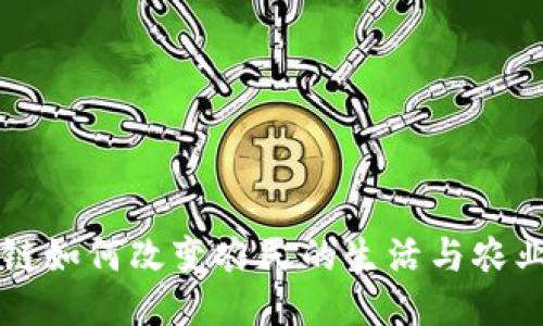 区块链如何改变农民的生活与农业生产
