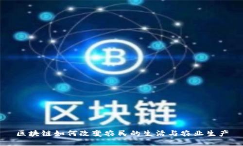 区块链如何改变农民的生活与农业生产