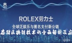 分布式存储区块链技术的
