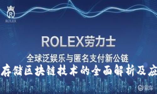 分布式存储区块链技术的全面解析及应用前景