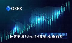 如何取消TokenIM转账：全面