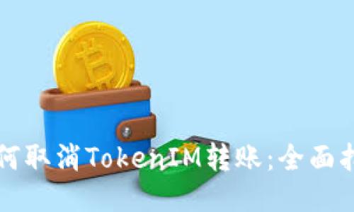 如何取消TokenIM转账:全面指南