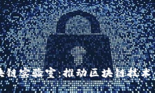 副中心区块链实验室:推动区块链技术创新与应用