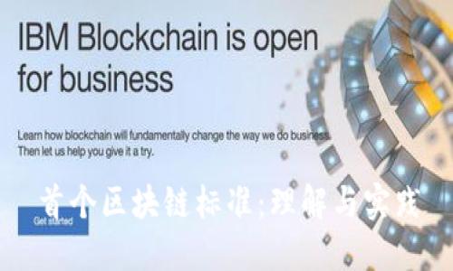 首个区块链标准:理解与实践