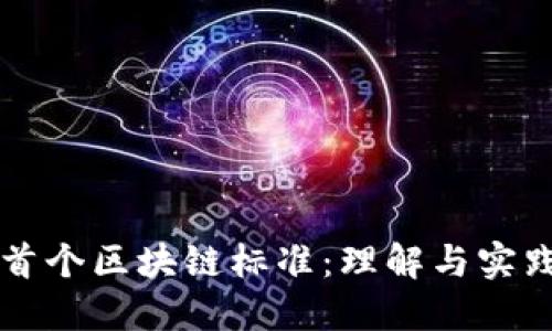 首个区块链标准:理解与实践