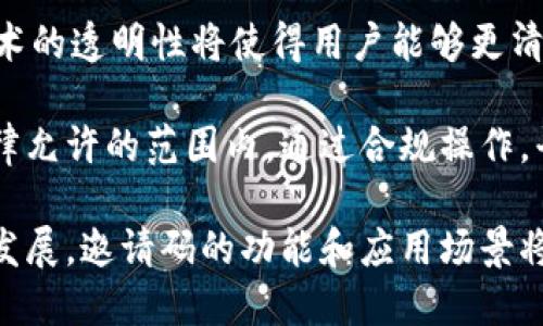 区块链邀请码是什么意思

在区块链技术的发展中，邀请码作为一种特殊形式的身份认证和用户管理方式，正逐渐受到关注。那么，区块链邀请码究竟是什么意思呢？

在区块链的各种应用场景中，尤其是在新兴的加密货币和去中心化金融（DeFi）平台中，邀请码通常用于邀请新用户注册或加入某个特定的区块链网络。这种方式不仅有助于控制用户的进入，还能激励现有用户积极邀请新用户，形成一种良好的社区氛围。

通过邀请码系统，尤其是在初始阶段，平台能够有效地筛选用户，确保只有真实的、愿意参与的用户能加入。这不仅提高了参与者的质量，也为后续社区运营创造了基础。邀请用户通常会获得一些奖励，例如平台代币或其他实物奖励，这种激励机制使得用户有动力去推广和传播平台，从而加速用户增长。

此外，不同于传统互联网平台的邀请码机制，区块链邀请码在技术实施上具有更高的安全性和透明度。由于区块链技术的去中心化特性，邀请码的发放和使用记录被永久保存，任何人都可以验证这些记录。这种透明的机制增强了用户对平台的信任感，同时也减少了虚假账号的出现。

在这篇文章中，我们将详细探讨以下5个相关问题，以帮助你更深入理解区块链邀请码的含义及其重要性。

1. **区块链邀请码的工作原理是什么？**
2. **使用区块链邀请码的优势与挑战是什么？**
3. **如何生成和分享区块链邀请码？**
4. **区块链邀请码在市场营销中的应用案例有哪些？**
5. **未来区块链邀请码的发展趋势是什么？**

1. 区块链邀请码的工作原理是什么？

区块链邀请码的工作原理主要涉及几个关键环节，包括邀请码的生成、分发和验证。这一过程通常依赖于智能合约的实现，使整个过程自动化、透明且可信。

首先，平台管理员或智能合约根据设定的规则生成邀请码。这些邀请码在区块链上被记录下来，每个邀请码都具有唯一性，无法被篡改。生成的邀请码通常会以加密形式呈现，以防止被恶意用户利用。

接下来，邀请码被分发给现有用户或特定的推广者。这些用户通过社交媒体、邮件或其他在线渠道将邀请码分享给潜在的新用户。新用户在注册过程中，需要输入邀请码以证明其来源。

当新用户成功注册后，系统会通过智能合约验证邀请码的有效性。如果邀请码有效，用户账户将被激活，同时现有用户通常会获得一定的奖励。这种方式不仅有效提升了用户注册率，也促进了社区的活跃度。

通过这种机制，平台可以有效地控制新用户的加入，同时确保每个用户都是来自真实的可信渠道。区块链技术的应用使得这一过程更加透明，用户可以随时查看邀请码的使用情况，增强了对平台的信任。

2. 使用区块链邀请码的优势与挑战是什么？

在区块链领域，邀请码机制的使用有其独特的优势和潜在的挑战。

优势方面，首先，邀请码可以有效地控制用户的质量。通过限制仅允许持有邀请码的用户注册，平台能够引入更有可能参与社区建设和活动的用户。其次，邀请码能够激励用户之间的互助与合作，使得用户间形成良好的激励机制。通常，现有用户会因为邀请新用户的成功而获取奖励，促进了用户的推广动机。

此外，区块链的去中心化特性使得邀请码的使用更加安全。所有的邀请码生成与使用记录都被区块链永久保存，用户可随时查证。这种透明的机制降低了作弊的可能性，保证了平台的公正性。

然而，区块链邀请码也面临一些挑战。首先，邀请码的管理可能会导致用户的隔离。若某个用户由于的邀请码未能成功分享，其注册途径将受到限制，这可能使得新用户认为入门门槛过高，削弱了参与的动力。另一方面，邀请码系统可能会被恶意用户利用，例如通过共享邀请码来制造虚假的用户账户，从而影响平台的健康生态。

此外，如何设计公平合理的奖励机制也是一个挑战。如果奖励过高，可能导致用户的参与热情下降；而如果奖励过低，可能又无法激励用户去分享。这就要求平台在设计邀请码系统时，要考虑到激励与奖励的平衡，以吸引更多新用户的同时，维护平台的可持续发展。

3. 如何生成和分享区块链邀请码？

生成和分享区块链邀请码的过程相对简单，但需注意一些关键步骤，确保邀请码的安全性和有效性。

首先，邀请码的生成通常依赖于智能合约。开发者可以编写一个智能合约，设定邀请码的生成规则。这些规则可能包括邀请码的字符长度、有效期限等。生成的每个邀请码都应与用户信息绑定，以便后续的验证和记录。

在生成过程中，确保邀请码的唯一性至关重要。应使用加密算法来生成随机的字符串，降低恶意用户猜测邀请码的可能性。一旦邀请码生成成功，系统会将其存储在区块链中，确保其透明性和不可篡改性。

分享邀请码的方式有很多。用户可以通过社交媒体、电子邮件、即时通讯工具等多种渠道传播邀请码。同时，平台可以在其官方网站或应用程序中提供邀请码分享功能，让用户更方便地邀请好友。如果可能，平台还可以考虑推出分享奖励，进一步鼓励用户积极分享。

然而，分享邀请码时需确保合法合规。对于某些地区，可能存在针对网络营销和推广的法律限制，用户应该充分了解相关法规，以避免法律风险。同时，平台应及时监督和管理邀请码的使用，防止出现虚假注册或恶意行为。

4. 区块链邀请码在市场营销中的应用案例有哪些？

区块链邀请码在市场营销中被广泛应用，以下是一些典型案例：

案例一：某新兴加密货币平台为吸引用户，通过发放邀请码的形式进行推广。用户在注册过程中输入邀请码后，可以获得一定数量的代币作为激励。同时，邀请他们的用户也会获益。这种双向激励机制有效促进了用户增长和平台的活跃度，最终吸引了大量新用户。

案例二：一款去中心化金融（DeFi）平台推出了新的投资产品，通过邀请码机制启动营销 campaign。用户通过邀请码注册后，不仅可以获得投资额度的折扣，还能够参与独家投资项目的优先权。这个策略极大提升了用户的参与热情和投资兴趣。

案例三：一些区块链创业项目采用邀请码进行社区共识的建立。开发者通过向社区成员分发邀请码，使他们能够参与到项目的决策链中。例如，用户通过邀请码注册后，可以参与项目的投票和提案，提升用户的归属感和参与度。

通过这些案例，可以看出区块链邀请码在市场营销中的重要性。它不仅帮助企业吸引新用户，还能让用户更有参与感，提高了品牌的黏性。

5. 未来区块链邀请码的发展趋势是什么？

随着区块链技术的不断发展，邀请码的使用方式也在不断演变。未来区块链邀请码的发展趋势有以下几个方面：

首先，邀请码的使用将更加智能化。未来平台可能会利用大数据和人工智能技术，分析用户行为，制定个性化的邀请码生成规则。这将使得邀请码不仅仅局限于基础的用户邀请，还可以结合用户的社交关系、兴趣等多重维度，提供更精准的用户匹配。

其次，区块链邀请码可能会融入更多的功能。例如，未来的邀请码不再仅限于注册和推广，还可能参与到社区治理、权益分配、任务完成等多方面的应用中。这种多功能性将提高邀请码的使用价值，激励用户更积极地参与平台活动。

还有，随着去中心化技术的发展，邀请码的管理将出现更灵活的方式。例如，用户可以自主生成和管理邀请码，而不是完全依赖平台。此外，区块链技术的透明性将使得用户能够更清楚地了解邀请码的使用和分发情况，增强用户的信任感。

最后，随着法律法规的逐步完善，未来的区块链邀请码系统将更加合规和安全。平台需要遵循相关法律法规，确保每个邀请码的发放和使用都在法律允许的范围内。通过合规操作，平台可以有效降低法律风险，同时提升用户的信任度。

总结来说，区块链邀请码是一个结合了技术创新与用户参与的重要工具，其在市场营销、用户管理等领域的应用潜力巨大。随着区块链技术的不断发展，邀请码的功能和应用场景将进一步拓展，为用户和平台带来更多的可能性。