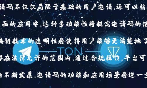 区块链邀请码是什么意思

在区块链技术的发展中，邀请码作为一种特殊形式的身份认证和用户管理方式，正逐渐受到关注。那么，区块链邀请码究竟是什么意思呢？

在区块链的各种应用场景中，尤其是在新兴的加密货币和去中心化金融（DeFi）平台中，邀请码通常用于邀请新用户注册或加入某个特定的区块链网络。这种方式不仅有助于控制用户的进入，还能激励现有用户积极邀请新用户，形成一种良好的社区氛围。

通过邀请码系统，尤其是在初始阶段，平台能够有效地筛选用户，确保只有真实的、愿意参与的用户能加入。这不仅提高了参与者的质量，也为后续社区运营创造了基础。邀请用户通常会获得一些奖励，例如平台代币或其他实物奖励，这种激励机制使得用户有动力去推广和传播平台，从而加速用户增长。

此外，不同于传统互联网平台的邀请码机制，区块链邀请码在技术实施上具有更高的安全性和透明度。由于区块链技术的去中心化特性，邀请码的发放和使用记录被永久保存，任何人都可以验证这些记录。这种透明的机制增强了用户对平台的信任感，同时也减少了虚假账号的出现。

在这篇文章中，我们将详细探讨以下5个相关问题，以帮助你更深入理解区块链邀请码的含义及其重要性。

1. **区块链邀请码的工作原理是什么？**
2. **使用区块链邀请码的优势与挑战是什么？**
3. **如何生成和分享区块链邀请码？**
4. **区块链邀请码在市场营销中的应用案例有哪些？**
5. **未来区块链邀请码的发展趋势是什么？**

1. 区块链邀请码的工作原理是什么？

区块链邀请码的工作原理主要涉及几个关键环节，包括邀请码的生成、分发和验证。这一过程通常依赖于智能合约的实现，使整个过程自动化、透明且可信。

首先，平台管理员或智能合约根据设定的规则生成邀请码。这些邀请码在区块链上被记录下来，每个邀请码都具有唯一性，无法被篡改。生成的邀请码通常会以加密形式呈现，以防止被恶意用户利用。

接下来，邀请码被分发给现有用户或特定的推广者。这些用户通过社交媒体、邮件或其他在线渠道将邀请码分享给潜在的新用户。新用户在注册过程中，需要输入邀请码以证明其来源。

当新用户成功注册后，系统会通过智能合约验证邀请码的有效性。如果邀请码有效，用户账户将被激活，同时现有用户通常会获得一定的奖励。这种方式不仅有效提升了用户注册率，也促进了社区的活跃度。

通过这种机制，平台可以有效地控制新用户的加入，同时确保每个用户都是来自真实的可信渠道。区块链技术的应用使得这一过程更加透明，用户可以随时查看邀请码的使用情况，增强了对平台的信任。

2. 使用区块链邀请码的优势与挑战是什么？

在区块链领域，邀请码机制的使用有其独特的优势和潜在的挑战。

优势方面，首先，邀请码可以有效地控制用户的质量。通过限制仅允许持有邀请码的用户注册，平台能够引入更有可能参与社区建设和活动的用户。其次，邀请码能够激励用户之间的互助与合作，使得用户间形成良好的激励机制。通常，现有用户会因为邀请新用户的成功而获取奖励，促进了用户的推广动机。

此外，区块链的去中心化特性使得邀请码的使用更加安全。所有的邀请码生成与使用记录都被区块链永久保存，用户可随时查证。这种透明的机制降低了作弊的可能性，保证了平台的公正性。

然而，区块链邀请码也面临一些挑战。首先，邀请码的管理可能会导致用户的隔离。若某个用户由于的邀请码未能成功分享，其注册途径将受到限制，这可能使得新用户认为入门门槛过高，削弱了参与的动力。另一方面，邀请码系统可能会被恶意用户利用，例如通过共享邀请码来制造虚假的用户账户，从而影响平台的健康生态。

此外，如何设计公平合理的奖励机制也是一个挑战。如果奖励过高，可能导致用户的参与热情下降；而如果奖励过低，可能又无法激励用户去分享。这就要求平台在设计邀请码系统时，要考虑到激励与奖励的平衡，以吸引更多新用户的同时，维护平台的可持续发展。

3. 如何生成和分享区块链邀请码？

生成和分享区块链邀请码的过程相对简单，但需注意一些关键步骤，确保邀请码的安全性和有效性。

首先，邀请码的生成通常依赖于智能合约。开发者可以编写一个智能合约，设定邀请码的生成规则。这些规则可能包括邀请码的字符长度、有效期限等。生成的每个邀请码都应与用户信息绑定，以便后续的验证和记录。

在生成过程中，确保邀请码的唯一性至关重要。应使用加密算法来生成随机的字符串，降低恶意用户猜测邀请码的可能性。一旦邀请码生成成功，系统会将其存储在区块链中，确保其透明性和不可篡改性。

分享邀请码的方式有很多。用户可以通过社交媒体、电子邮件、即时通讯工具等多种渠道传播邀请码。同时，平台可以在其官方网站或应用程序中提供邀请码分享功能，让用户更方便地邀请好友。如果可能，平台还可以考虑推出分享奖励，进一步鼓励用户积极分享。

然而，分享邀请码时需确保合法合规。对于某些地区，可能存在针对网络营销和推广的法律限制，用户应该充分了解相关法规，以避免法律风险。同时，平台应及时监督和管理邀请码的使用，防止出现虚假注册或恶意行为。

4. 区块链邀请码在市场营销中的应用案例有哪些？

区块链邀请码在市场营销中被广泛应用，以下是一些典型案例：

案例一：某新兴加密货币平台为吸引用户，通过发放邀请码的形式进行推广。用户在注册过程中输入邀请码后，可以获得一定数量的代币作为激励。同时，邀请他们的用户也会获益。这种双向激励机制有效促进了用户增长和平台的活跃度，最终吸引了大量新用户。

案例二：一款去中心化金融（DeFi）平台推出了新的投资产品，通过邀请码机制启动营销 campaign。用户通过邀请码注册后，不仅可以获得投资额度的折扣，还能够参与独家投资项目的优先权。这个策略极大提升了用户的参与热情和投资兴趣。

案例三：一些区块链创业项目采用邀请码进行社区共识的建立。开发者通过向社区成员分发邀请码，使他们能够参与到项目的决策链中。例如，用户通过邀请码注册后，可以参与项目的投票和提案，提升用户的归属感和参与度。

通过这些案例，可以看出区块链邀请码在市场营销中的重要性。它不仅帮助企业吸引新用户，还能让用户更有参与感，提高了品牌的黏性。

5. 未来区块链邀请码的发展趋势是什么？

随着区块链技术的不断发展，邀请码的使用方式也在不断演变。未来区块链邀请码的发展趋势有以下几个方面：

首先，邀请码的使用将更加智能化。未来平台可能会利用大数据和人工智能技术，分析用户行为，制定个性化的邀请码生成规则。这将使得邀请码不仅仅局限于基础的用户邀请，还可以结合用户的社交关系、兴趣等多重维度，提供更精准的用户匹配。

其次，区块链邀请码可能会融入更多的功能。例如，未来的邀请码不再仅限于注册和推广，还可能参与到社区治理、权益分配、任务完成等多方面的应用中。这种多功能性将提高邀请码的使用价值，激励用户更积极地参与平台活动。

还有，随着去中心化技术的发展，邀请码的管理将出现更灵活的方式。例如，用户可以自主生成和管理邀请码，而不是完全依赖平台。此外，区块链技术的透明性将使得用户能够更清楚地了解邀请码的使用和分发情况，增强用户的信任感。

最后，随着法律法规的逐步完善，未来的区块链邀请码系统将更加合规和安全。平台需要遵循相关法律法规，确保每个邀请码的发放和使用都在法律允许的范围内。通过合规操作，平台可以有效降低法律风险，同时提升用户的信任度。

总结来说，区块链邀请码是一个结合了技术创新与用户参与的重要工具，其在市场营销、用户管理等领域的应用潜力巨大。随着区块链技术的不断发展，邀请码的功能和应用场景将进一步拓展，为用户和平台带来更多的可能性。