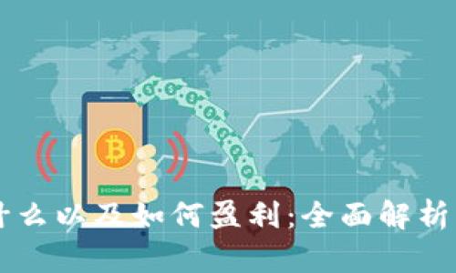 区块链是什么以及如何盈利:全面解析与实用指南