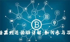 Tokenim糖果赠送活动详解：