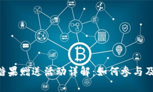 Tokenim糖果赠送活动详解:如何参与及获取策略