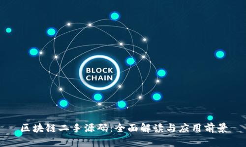 区块链二手源码:全面解读与应用前景