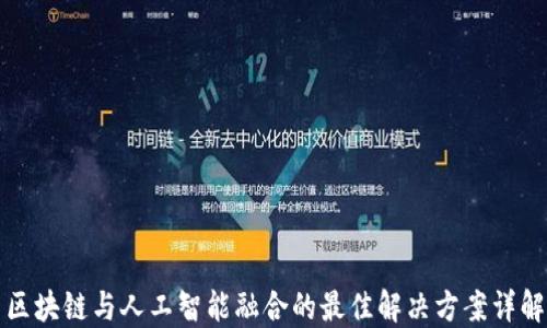 区块链与人工智能融合的最佳解决方案详解