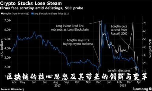 区块链的核心思想及其带来的创新与变革
