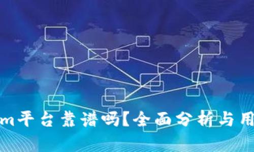 Tokenim平台靠谱吗?全面分析与用户指南