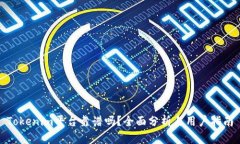 Tokenim平台靠谱吗？全面分