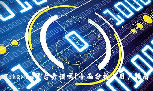 Tokenim平台靠谱吗?全面分析与用户指南