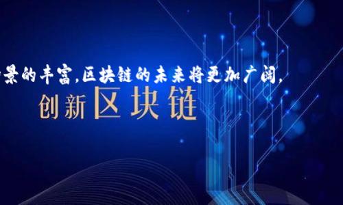 区块链玩家的英文名称通常是“Blockchain Player”。这个术语包含了在区块链生态系统中活动和参与的个人、企业或组织。他们可以是开发者、投资者、矿工、用户或任何与区块链技术相关的人士。以下是一些相关的信息和内容：

### 区块链玩家的角色和重要性

区块链是一种去中心化的技术，最初用于支持加密货币（如比特币），但随着时间的推移，应用范围扩大到了许多领域。区块链玩家在这个生态系统中扮演了至关重要的角色。以下是一些主要的角色：

#### 1. 开发者

区块链开发者是设计和维护区块链应用程序的人。他们使用智能合约来创建去中心化应用（DApps），并确保协议的安全性和稳定性。开发者的任务还包括解决技术问题和进行系统升级。

#### 2. 投资者

投资者是那些通过购买加密资产或参投区块链项目来获得收益的人。这类玩家通常需要具备一定的市场分析能力，能够识别有潜力的项目。

#### 3. 矿工

矿工是指利用计算能力来解决复杂的数学问题，从而验证交易并将其添加到区块链上的参与者。他们通过“挖矿”获得加密货币作为报酬。

#### 4. 用户

普通用户使用区块链创建的应用程序和服务，比如进行加密货币交易、参与去中心化金融（DeFi）服务等。用户的参与对网络的活跃度和使用率至关重要。

### 区块链的应用领域

区块链虽然起源于金融领域，但其潜力已经延伸到多个行业。以下是一些主要的应用领域：

#### 1. 金融服务

金融行业是区块链最初也是最大的应用领域之一。通过区块链，可以实现更快且成本更低的跨境支付，降低交易费用，提升透明度，并减少舞弊行为。

#### 2. 供应链管理

区块链技术能让每一个供应链环节的信息透明且可追溯，各方能够实时查看货品的状态，从而提高效率，减少损失。

#### 3. 医疗健康

在医疗健康领域，区块链能够安全地存储病人的健康记录，并确保这些信息在多个医疗机构之间安全分享且不被篡改。

### 未来展望

区块链技术仍在不断演进中，而区块链玩家的角色也将随之变化。随着技术的成熟和应用场景的丰富，区块链的未来将更加广阔。

---

如果你有其他的具体问题或者需要更详细的内容，请告诉我！