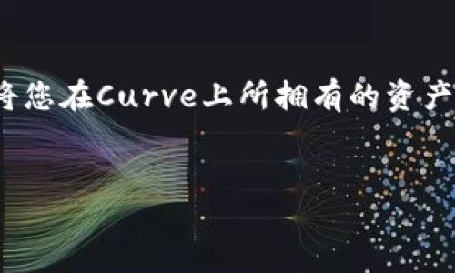在Tokenim上认领Curve的过程可以简单地理解为通过特定步骤将您在Curve上所拥有的资产或代币进行认领。下面是对这个主题的详细介绍和解答,供您参考。
:
如何在Tokenim上认领Curve代币?一步一步教你轻松搞定!