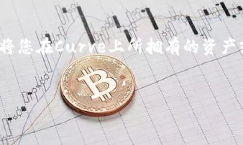 在Tokenim上认领Curve的过程可以简单地理解为通过特定步骤将您在Curve上所拥有的资产或代币进行认领。下面是对这个主题的详细介绍和解答,供您参考。
:
如何在Tokenim上认领Curve代币?一步一步教你轻松搞定!