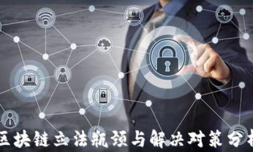 区块链立法瓶颈与解决对策分析