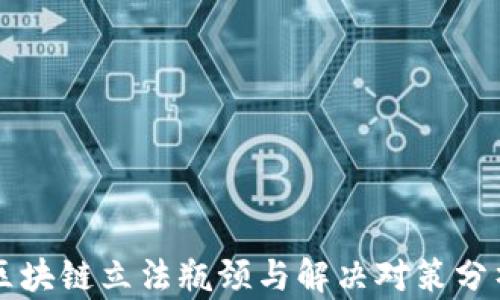 区块链立法瓶颈与解决对策分析