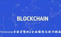 Tokenim币能否变现？全面解