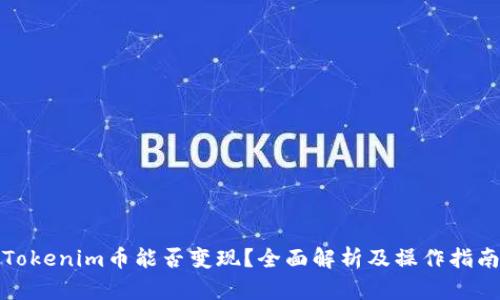Tokenim币能否变现?全面解析及操作指南