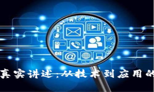 区块链的真实讲述:从技术到应用的全面解读