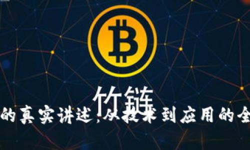 区块链的真实讲述:从技术到应用的全面解读