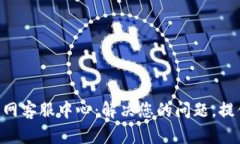Tokenim官网客服中心：解决