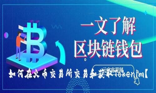 如何在火币交易所交易和获取Tokenim?