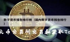如何在火币交易所交易和