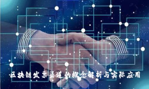 区块链发票渠道的概念解析与实际应用