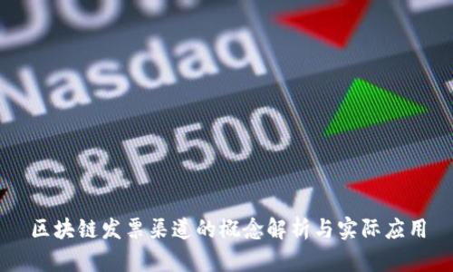 区块链发票渠道的概念解析与实际应用